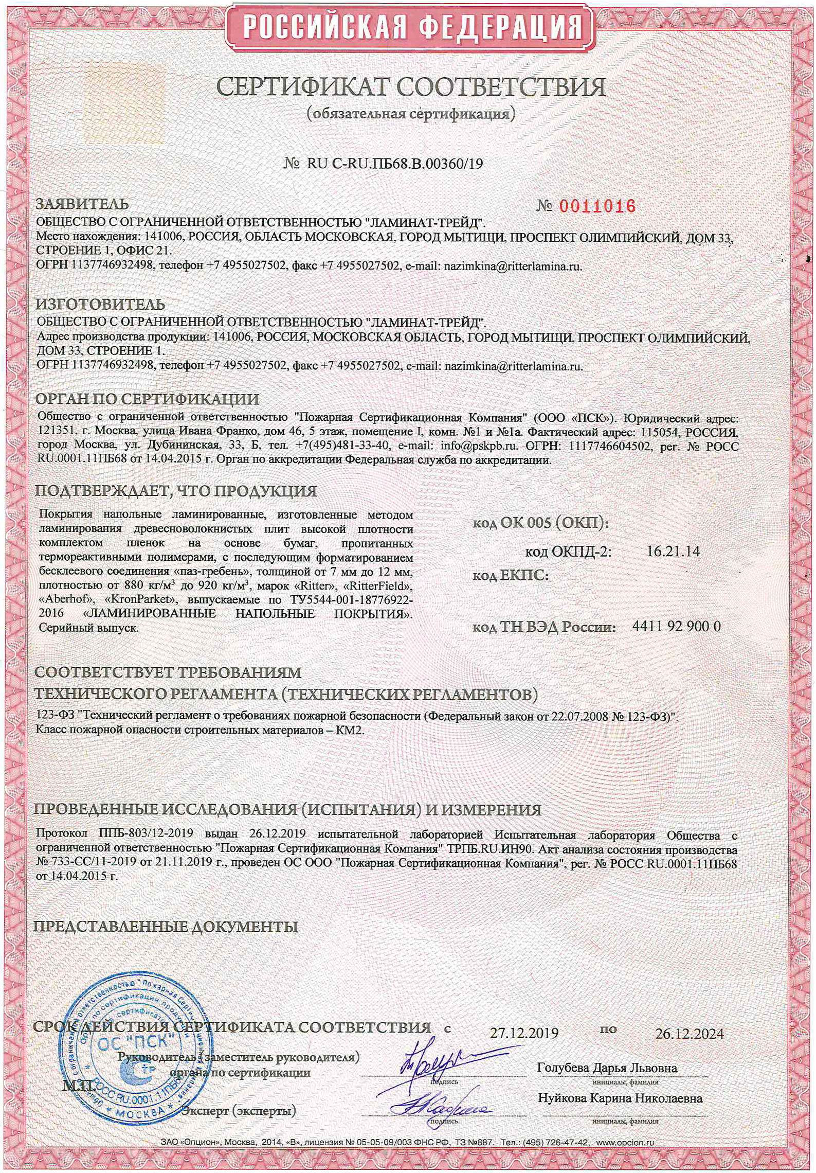 Сертификат пожарной безопасности на ламинат км0